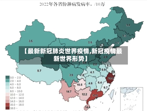 【最新新冠肺炎世界疫情,新冠疫情最新世界形势】-第2张图片