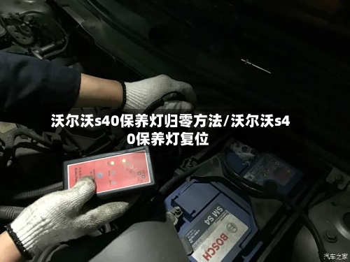 沃尔沃s40保养灯归零方法/沃尔沃s40保养灯复位-第3张图片