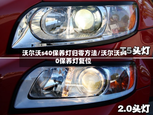 沃尔沃s40保养灯归零方法/沃尔沃s40保养灯复位-第2张图片