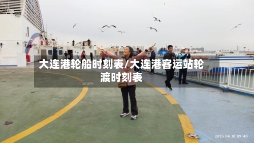 大连港轮船时刻表/大连港客运站轮渡时刻表-第2张图片