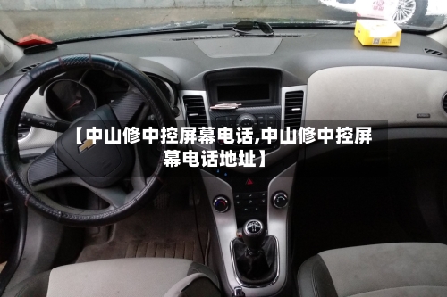 【中山修中控屏幕电话,中山修中控屏幕电话地址】-第2张图片