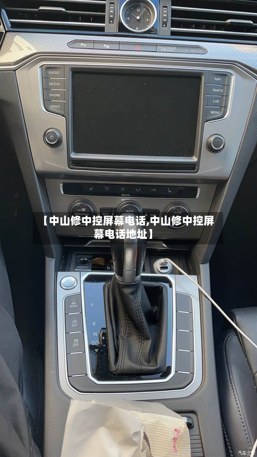 【中山修中控屏幕电话,中山修中控屏幕电话地址】-第1张图片