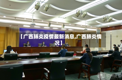 【广西肺炎疫情最新消息,广西肺炎情况】-第2张图片