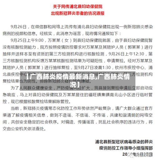 【广西肺炎疫情最新消息,广西肺炎情况】-第1张图片
