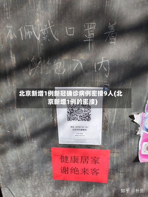 北京新增1例新冠确诊病例密接9人(北京新增1例的密接)-第3张图片