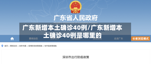 广东新增本土确诊40例/广东新增本土确诊40例是哪里的