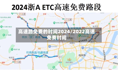 高速路免费的时间2024/2022高速免费时间-第1张图片