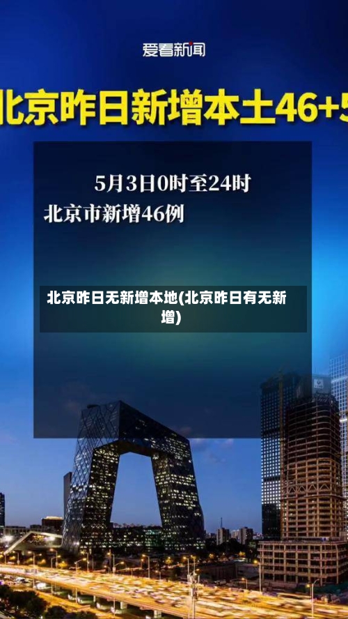 北京昨日无新增本地(北京昨日有无新增)-第1张图片