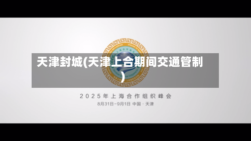 天津封城(天津上合期间交通管制)-第2张图片