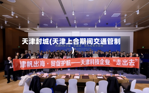 天津封城(天津上合期间交通管制)-第1张图片