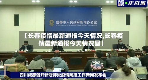 【长春疫情最新通报今天情况,长春疫情最新通报今天情况图】-第2张图片