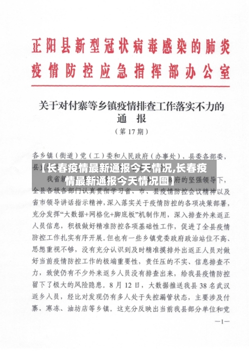 【长春疫情最新通报今天情况,长春疫情最新通报今天情况图】-第1张图片