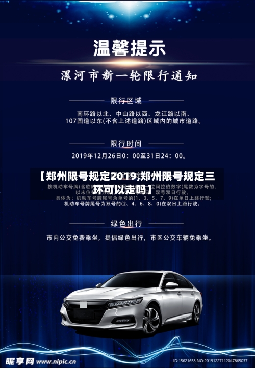 【郑州限号规定2019,郑州限号规定三环可以走吗】-第2张图片