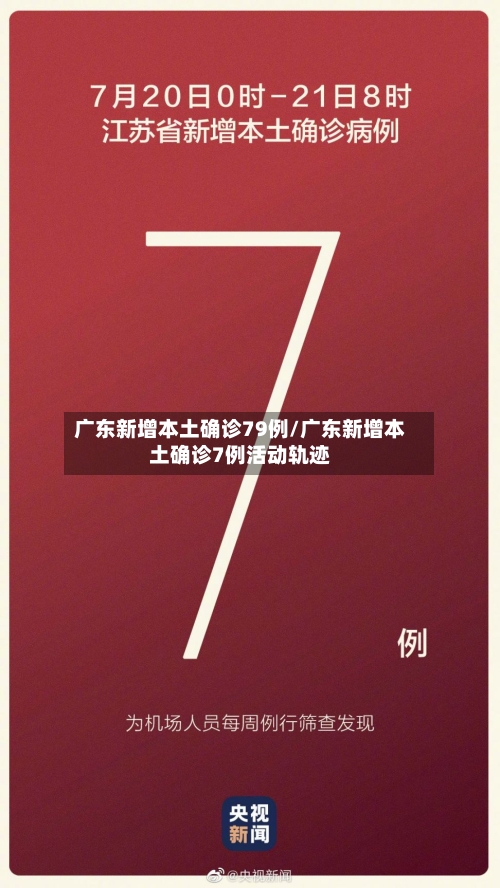 广东新增本土确诊79例/广东新增本土确诊7例活动轨迹-第2张图片