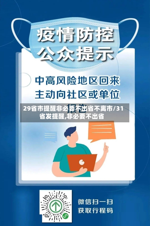 29省市提醒非必要不出省不离市/31省发提醒,非必要不出省-第2张图片