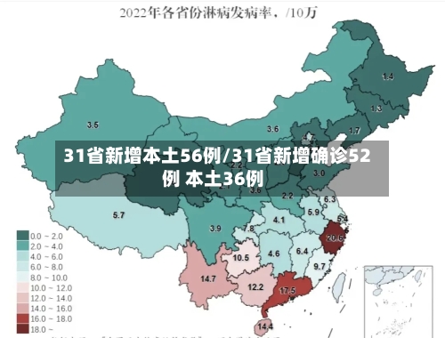 31省新增本土56例/31省新增确诊52例 本土36例-第3张图片