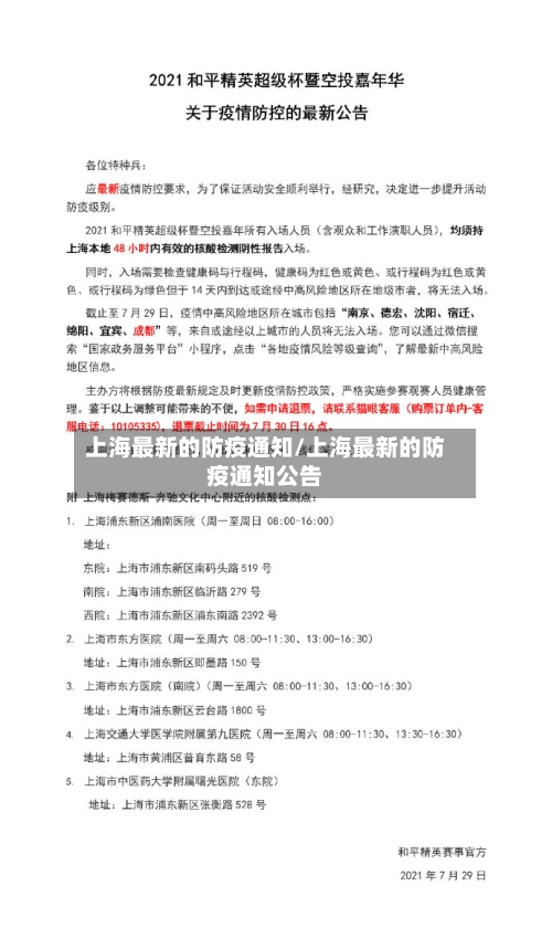 上海最新的防疫通知/上海最新的防疫通知公告-第2张图片