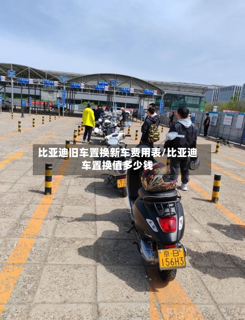 比亚迪旧车置换新车费用表/比亚迪车置换值多少钱-第2张图片