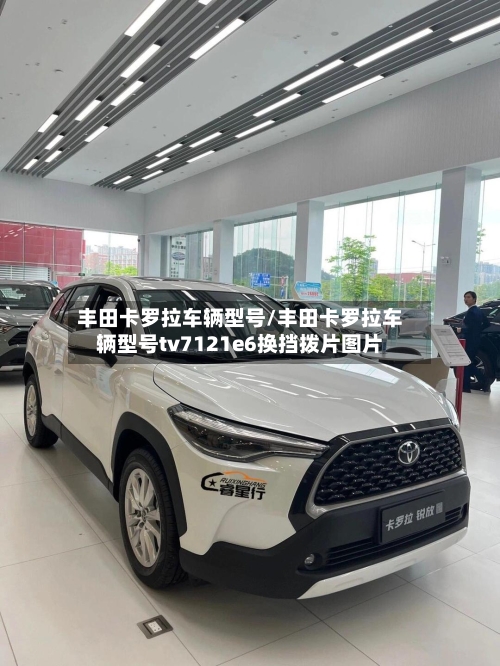 丰田卡罗拉车辆型号/丰田卡罗拉车辆型号tv7121e6换挡拨片图片-第1张图片