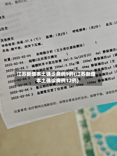 江苏新增本土确诊病例9例(江苏新增本土确诊病例12例)