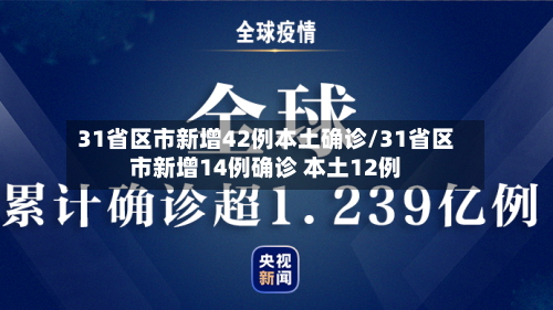 31省区市新增42例本土确诊/31省区市新增14例确诊 本土12例