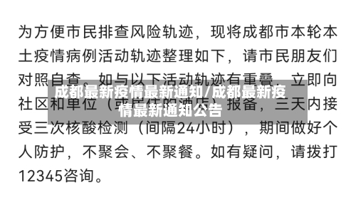 成都最新疫情最新通知/成都最新疫情最新通知公告-第1张图片