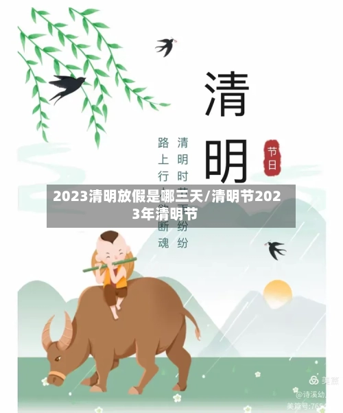 2023清明放假是哪三天/清明节2023年清明节-第2张图片