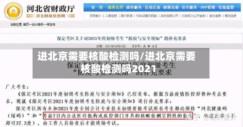 进北京需要核酸检测吗/进北京需要核酸检测吗2021-第1张图片