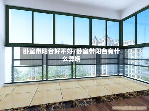 卧室带阳台好不好/卧室带阳台有什么弊端-第2张图片