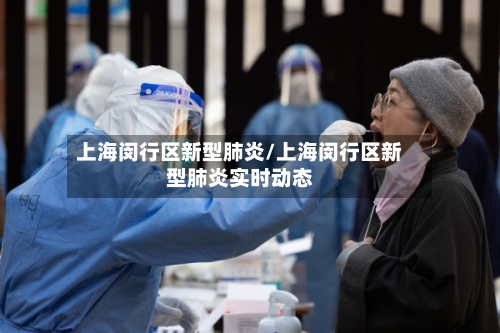 上海闵行区新型肺炎/上海闵行区新型肺炎实时动态