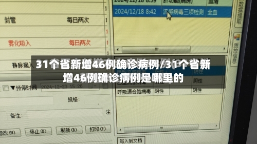 31个省新增46例确诊病例/31个省新增46例确诊病例是哪里的-第2张图片