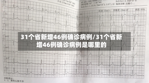 31个省新增46例确诊病例/31个省新增46例确诊病例是哪里的-第1张图片