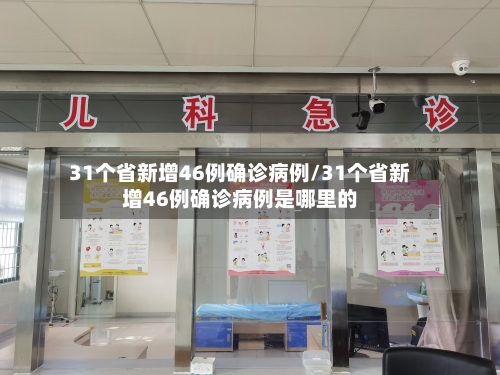 31个省新增46例确诊病例/31个省新增46例确诊病例是哪里的-第3张图片