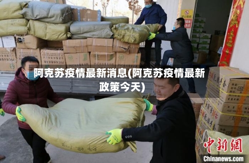 阿克苏疫情最新消息(阿克苏疫情最新政策今天)-第2张图片