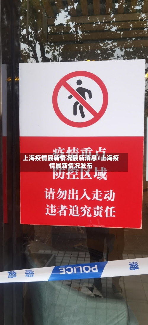 上海疫情最新情况最新消息/上海疫情最新情况发布-第2张图片