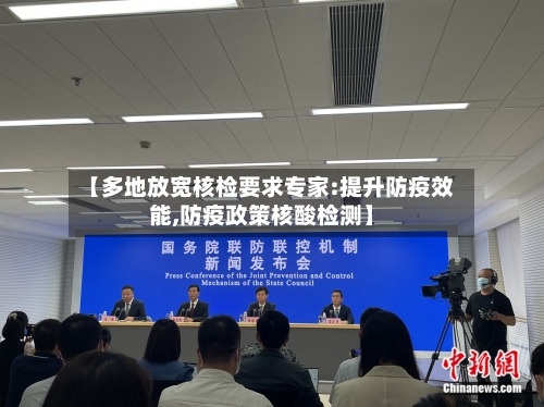 【多地放宽核检要求专家:提升防疫效能,防疫政策核酸检测】-第1张图片