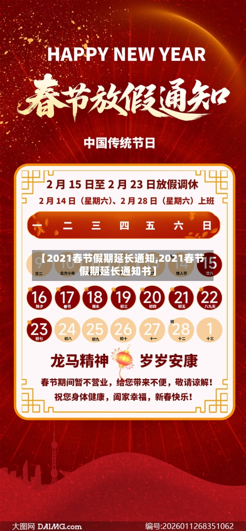 【2021春节假期延长通知,2021春节假期延长通知书】-第1张图片