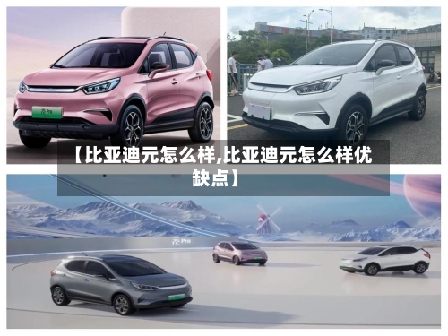 【比亚迪元怎么样,比亚迪元怎么样优缺点】-第1张图片