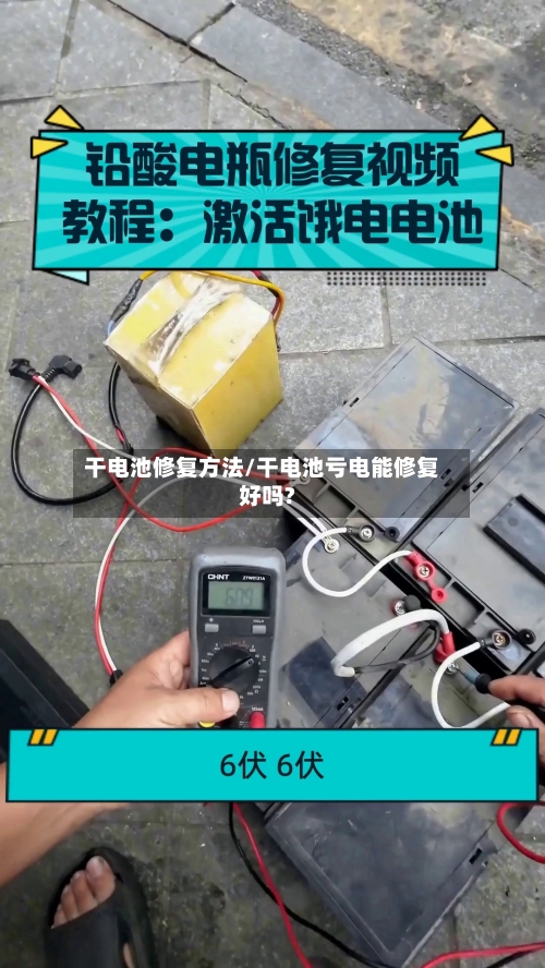 干电池修复方法/干电池亏电能修复好吗?-第1张图片