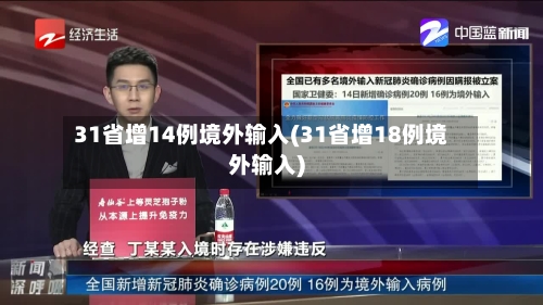 31省增14例境外输入(31省增18例境外输入)