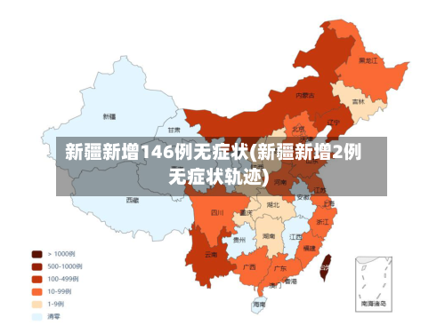 新疆新增146例无症状(新疆新增2例无症状轨迹)-第1张图片