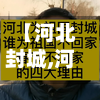 【河北封城,河北封城情况】-第1张图片