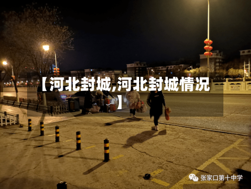 【河北封城,河北封城情况】-第2张图片