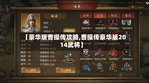 【豪华版曹操传攻略,曹操传豪华版2014武将】-第1张图片