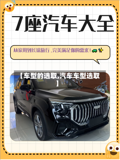 【车型的选取,汽车车型选取】-第3张图片