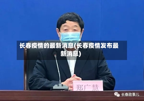 长春疫情的最新消息(长春疫情发布最新消息)