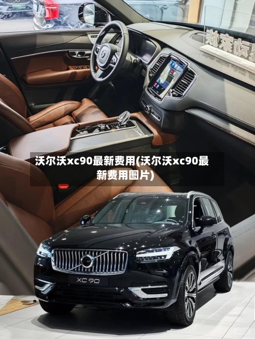 沃尔沃xc90最新费用(沃尔沃xc90最新费用图片)-第1张图片