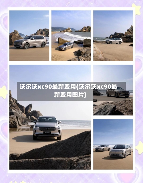 沃尔沃xc90最新费用(沃尔沃xc90最新费用图片)-第2张图片