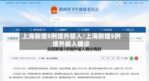 上海新增5例境外输入/上海新增5例境外输入确诊-第1张图片