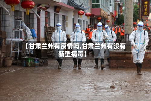 【甘肃兰州有疫情吗,甘肃兰州有没有新型病毒】-第2张图片